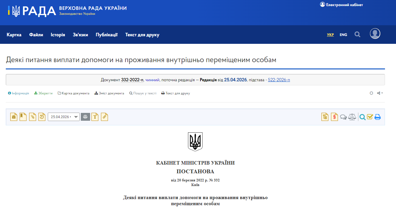 https://zakon.rada.gov.ua/laws/show/332-2022-%D0%BF#Text