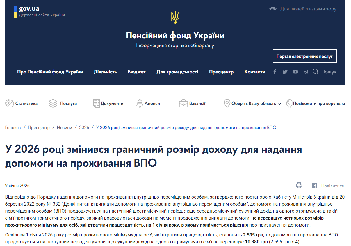 https://www.pfu.gov.ua/lg/369300-u-2026-rotsi-zminyvsya-granychnyj-rozmir-dohodu-dlya-nadannya-dopomogy-na-prozhyvannya-vpo/