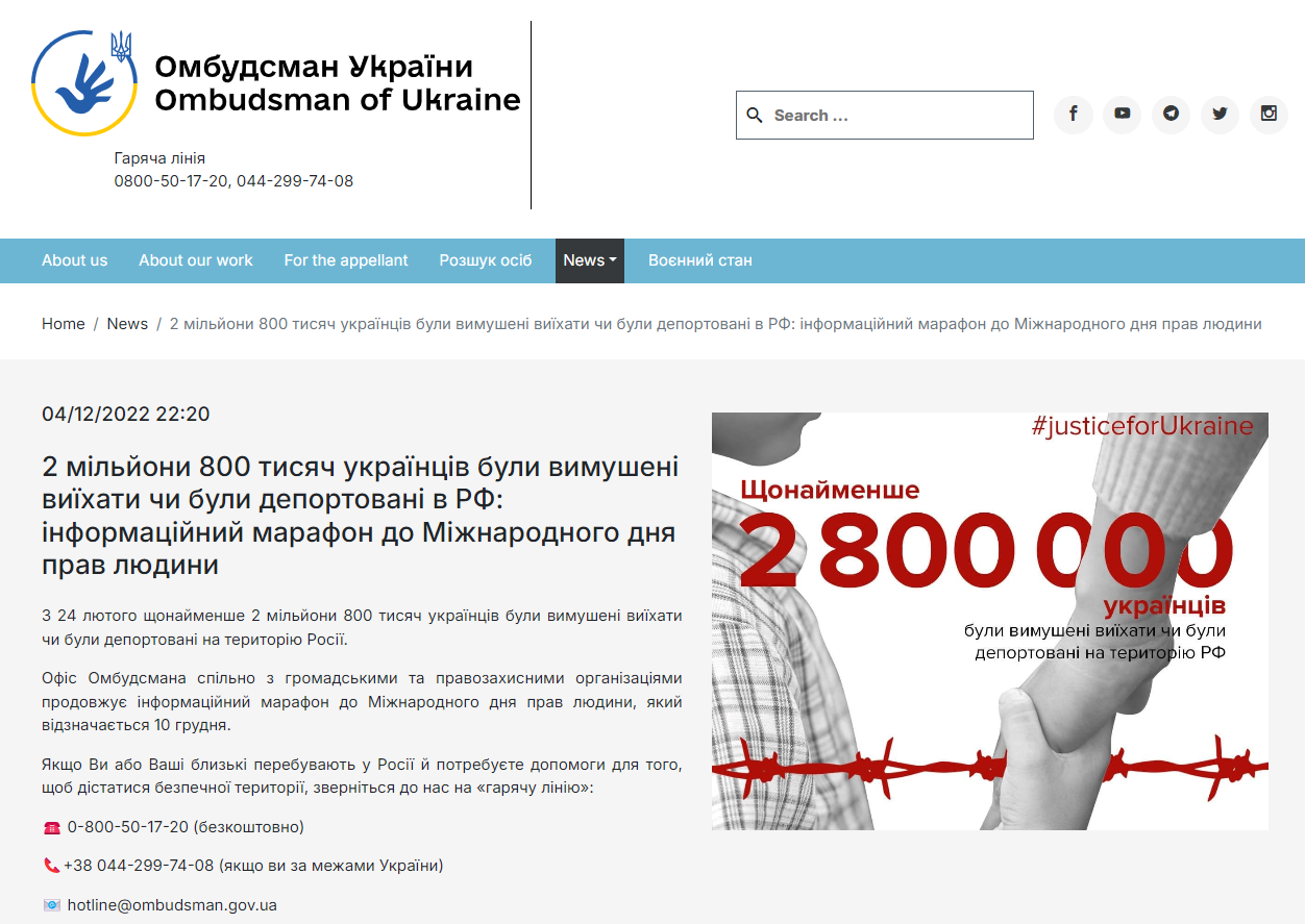 https://www.ombudsman.gov.ua/en/news_details/2-miljoni-800-tisyach-ukrayinciv-buli-vimusheni-viyihati-chi-buli-deportovani-v-rf-informacijnij-marafon-do-mizhnarodnogo-dnya-prav-lyudini