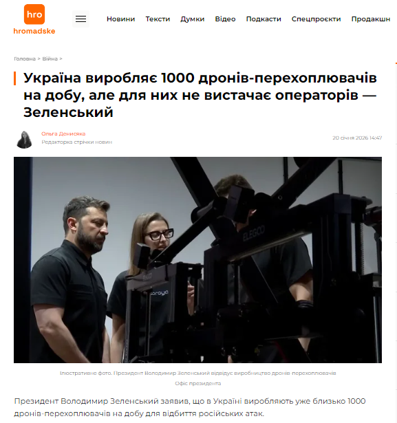 https://hromadske.ua/viyna/258176-ukrayina-vyrobliaye-1000-droniv-perekhopliuvachiv-na-dobu-ale-dlia-nykh-ne-vystachaye-operatoriv-zelenskyy