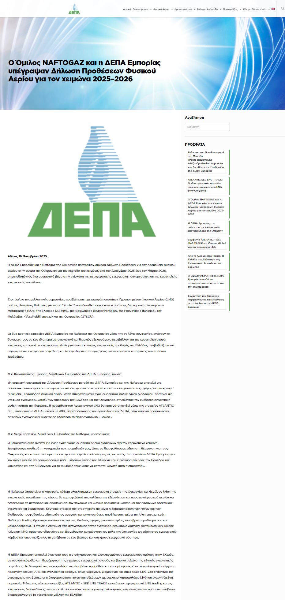 https://www.depa.gr/o-omilos-naftogaz-kai-i-depa-eborias-ypegrapsan-dilosi-protheseon-fysikou-aeriou-gia-ton-cheimona-2025-2026/