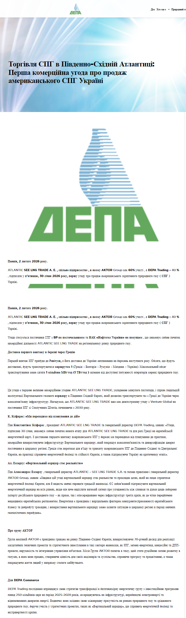 https://www.depa.gr/atlantic-see-lng-trade-proti-eboriki-symfonia-polisis-amerikanikou-lng-stin-oukrania/