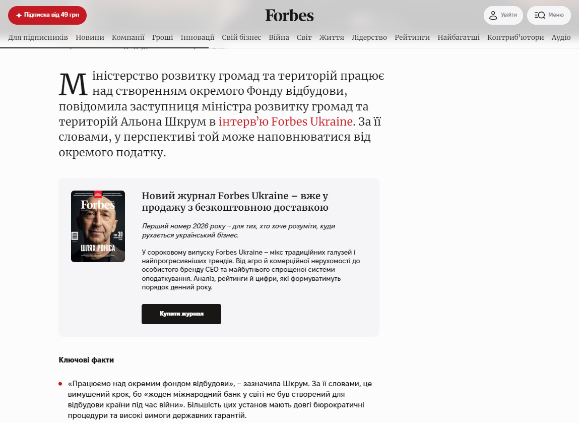 https://forbes.ua/news/uryad-gotue-do-zapusku-fond-vidbudovi-z-vlasnim-dzherelom-napovnennya-16122025-34882