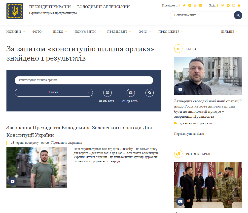 https://www.president.gov.ua/search?query=%D0%BA%D0%BE%D0%BD%D1%81%D1%82%D0%B8%D1%82%D1%83%D1%86%D1%96%D1%8E+%D0%BF%D0%B8%D0%BB%D0%B8%D0%BF%D0%B0+%D0%BE%D1%80%D0%BB%D0%B8%D0%BA%D0%B0&section=news&date-from=01-06-2022&date-to=01-05-2026&_token=igGyLL8U0ExHvrm8CWjuQb0elkf2LXXUheC3od8L