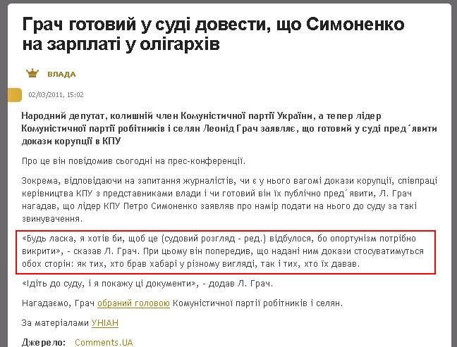 http://ua.politics.comments.ua/2011/03/02/144660/grach-gotoviy-u-sudi-dovesti-shcho.html
