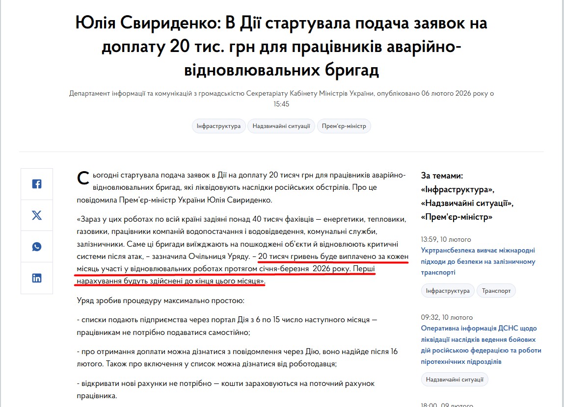 https://www.kmu.gov.ua/news/yuliia-svyrydenko-v-dii-startuvala-podacha-zaiavok-na-doplatu-20-tys-hrn-dlia-pratsivnykiv-avariino-vidnovliuvalnykh-bryhad