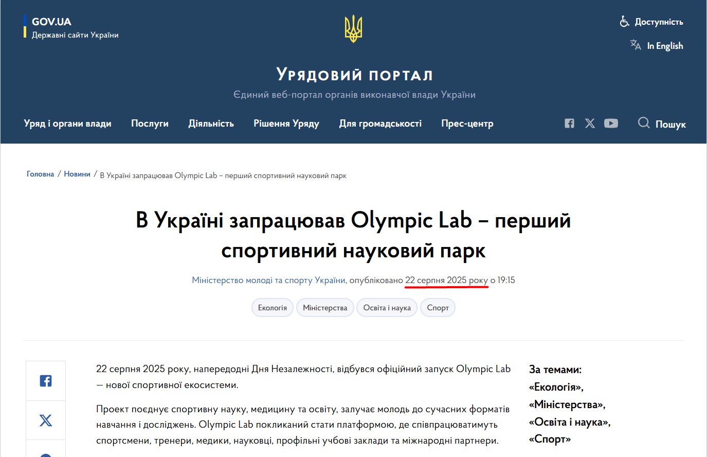 https://www.kmu.gov.ua/news/v-ukraini-zapratsiuvav-olympic-lab-pershyi-sportyvnyi-naukovyi-park