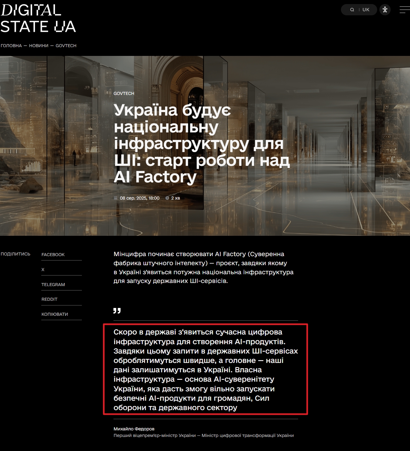 https://digitalstate.gov.ua/uk/news/govtech/ukrayina-buduye-natsionalnu-infrastrukturu-dlia-shi-start-roboty-nad-ai-factory