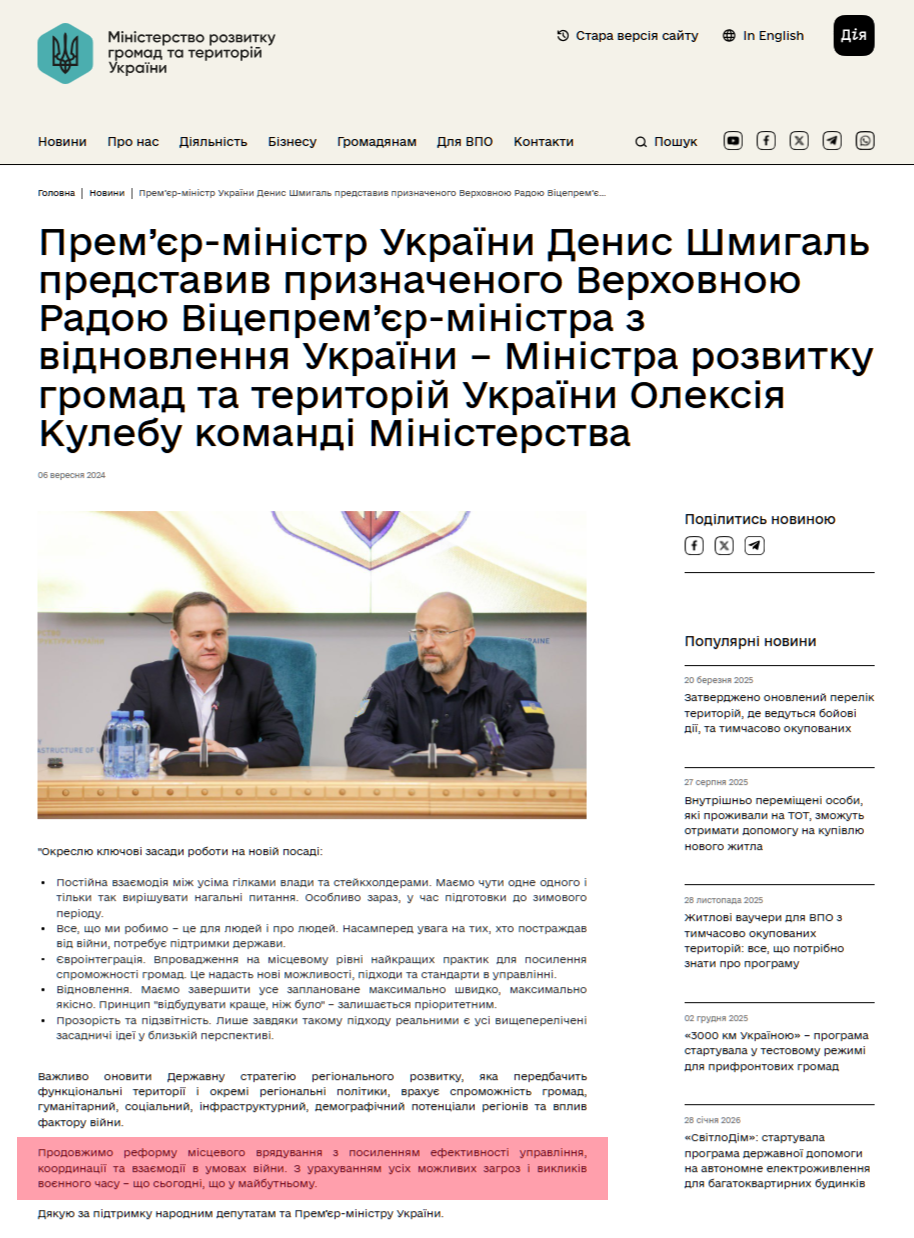 https://mindev.gov.ua/news/35909-premjer-ministr-ukrayini-denis-smigal-predstaviv-priznacenogo-verxovnoiu-radoiu-vicepremjer-ministra-z-vidnovlennia-ukrayini-ministra-rozvitku-gromad-ta-teritorii-ukrayini-oleksiia-kule