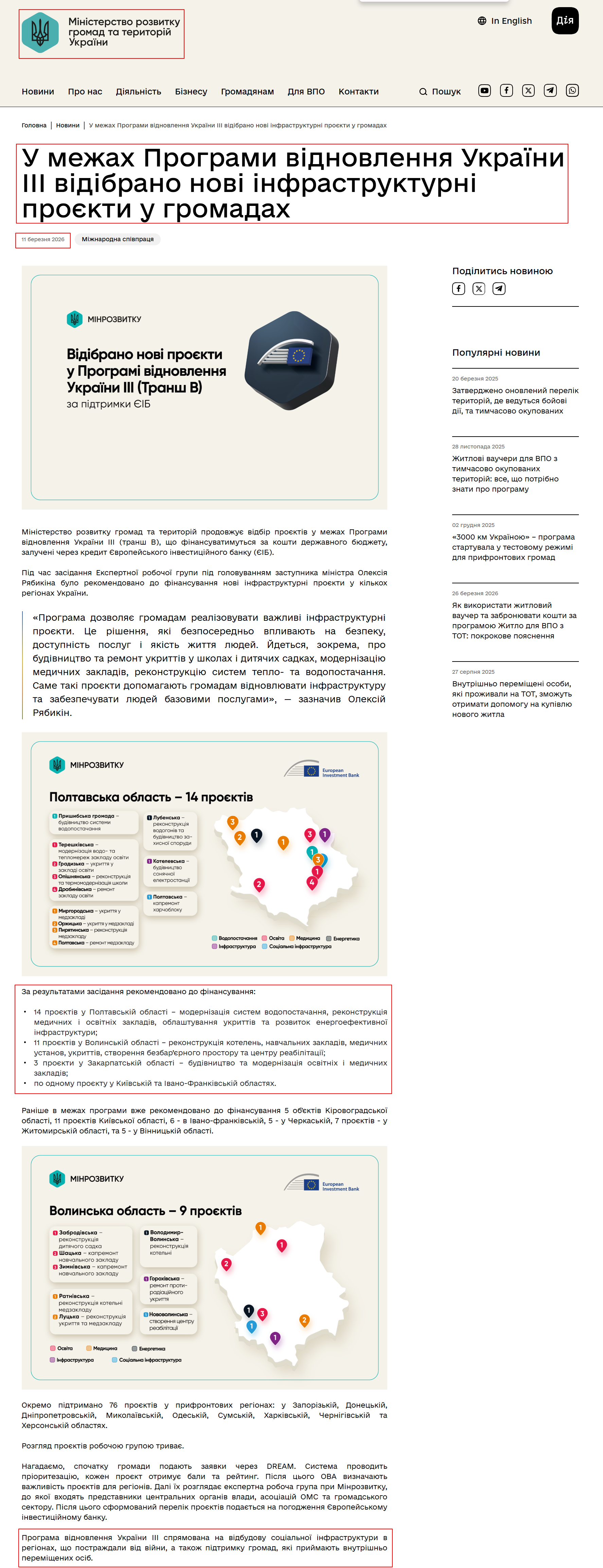 https://mindev.gov.ua/news/u-mezhakh-prohramy-vidnovlennia-ukrainy-iii-vidibrano-novi-infrastrukturni-proiekty-u-hromadakh