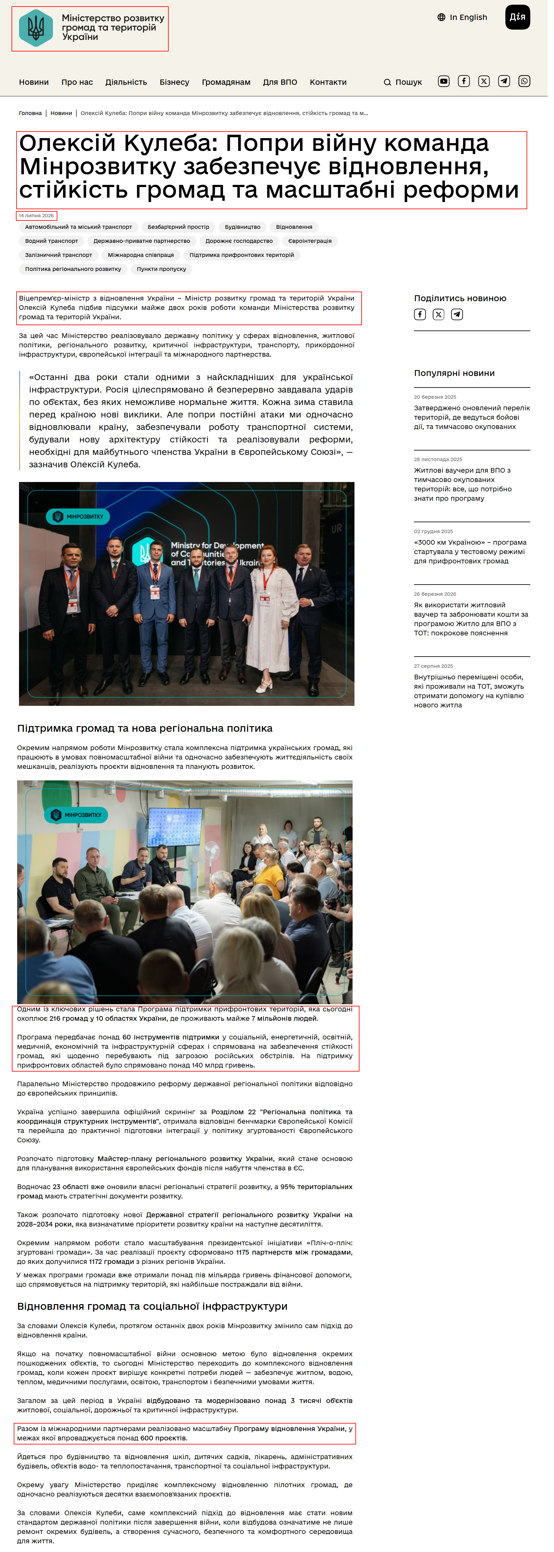 https://mindev.gov.ua/news/oleksii-kuleba-popry-viinu-komanda-minrozvytku-zabezpechyla-vidnovlennia-stiikist-ta-masshtabni-reformy