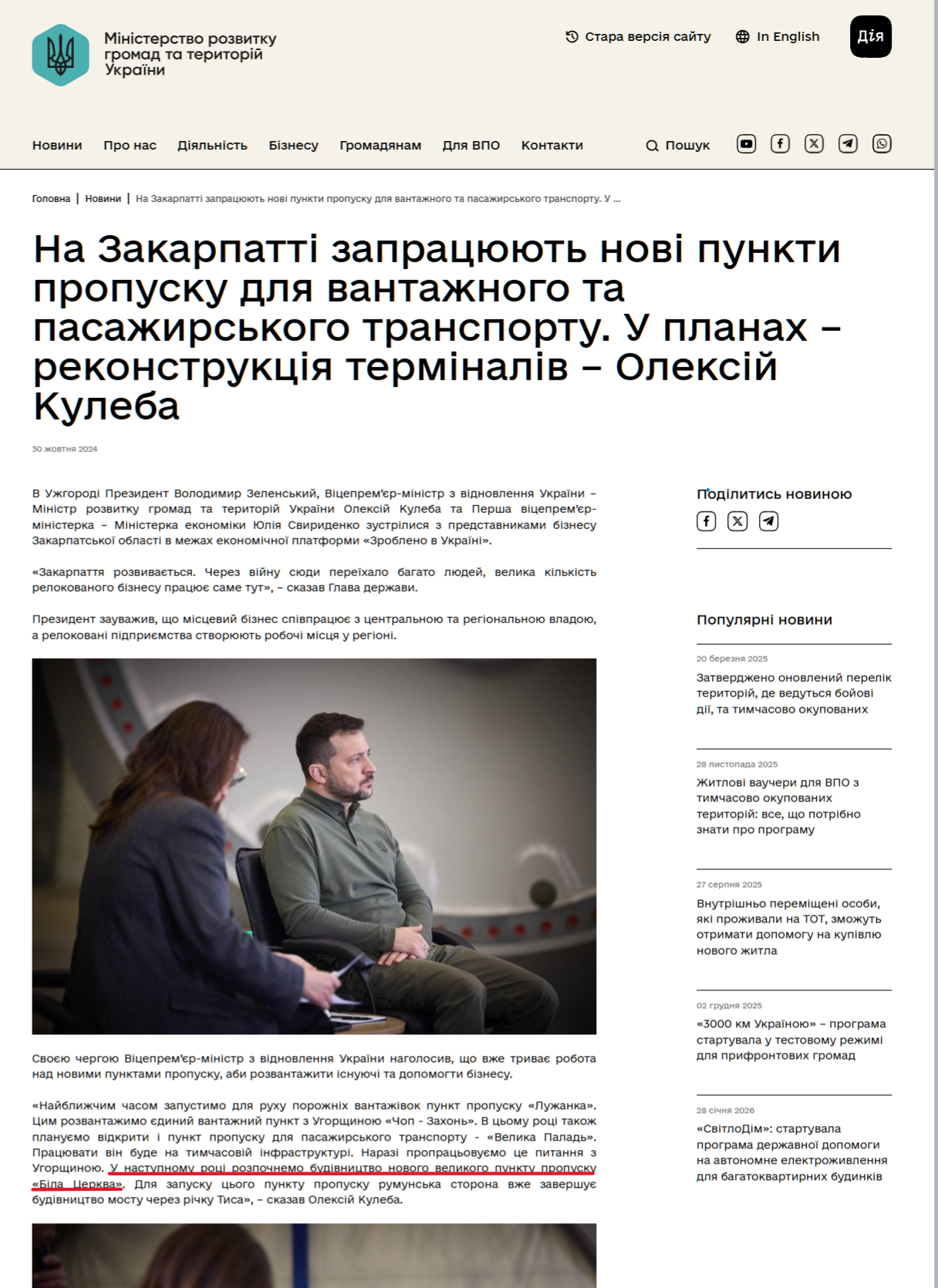 https://mindev.gov.ua/news/36048-na-zakarpatti-zapraciuiut-novi-punkti-propusku-dlia-vantaznogo-ta-pasazirskogo-transportu-u-planax-rekonstrukciia-terminaliv-oleksii-kuleba