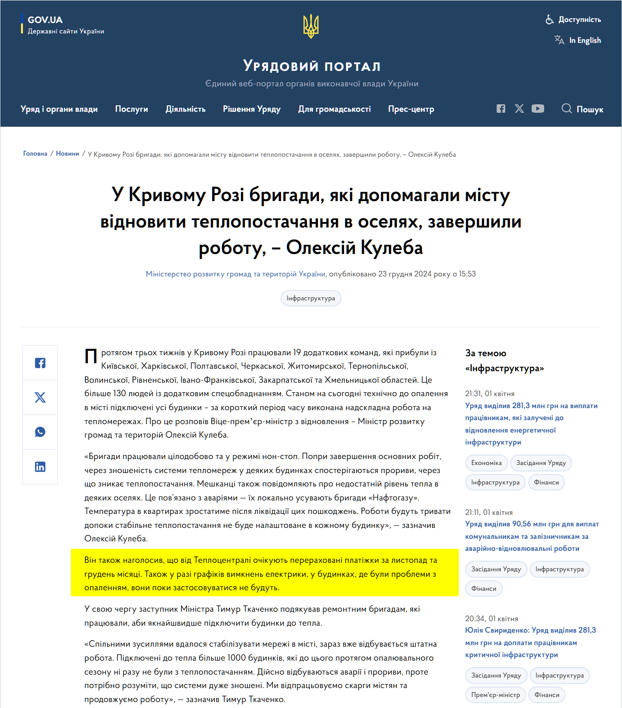https://www.kmu.gov.ua/news/u-kryvomu-rozi-bryhady-iaki-dopomahaly-mistu-vidnovyty-teplopostachannia-v-oseliakh-zavershyly-robotu-oleksii-kuleba