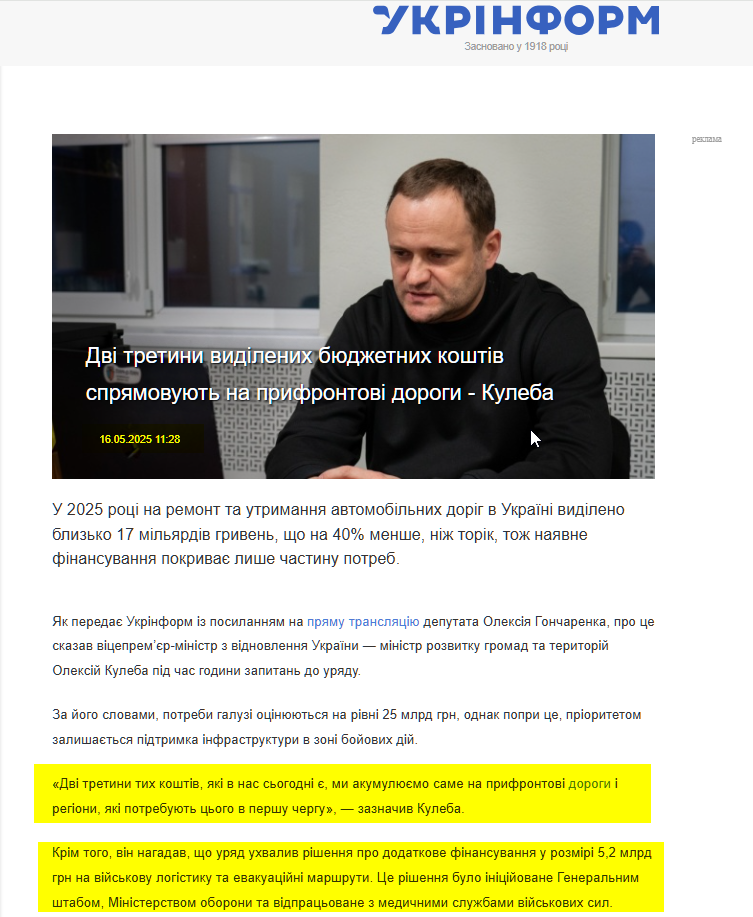 https://www.ukrinform.ua/rubric-economy/3993633-dvi-tretini-vidilenih-budzetnih-kostiv-spramovuut-na-prifrontovi-dorogi-kuleba.html