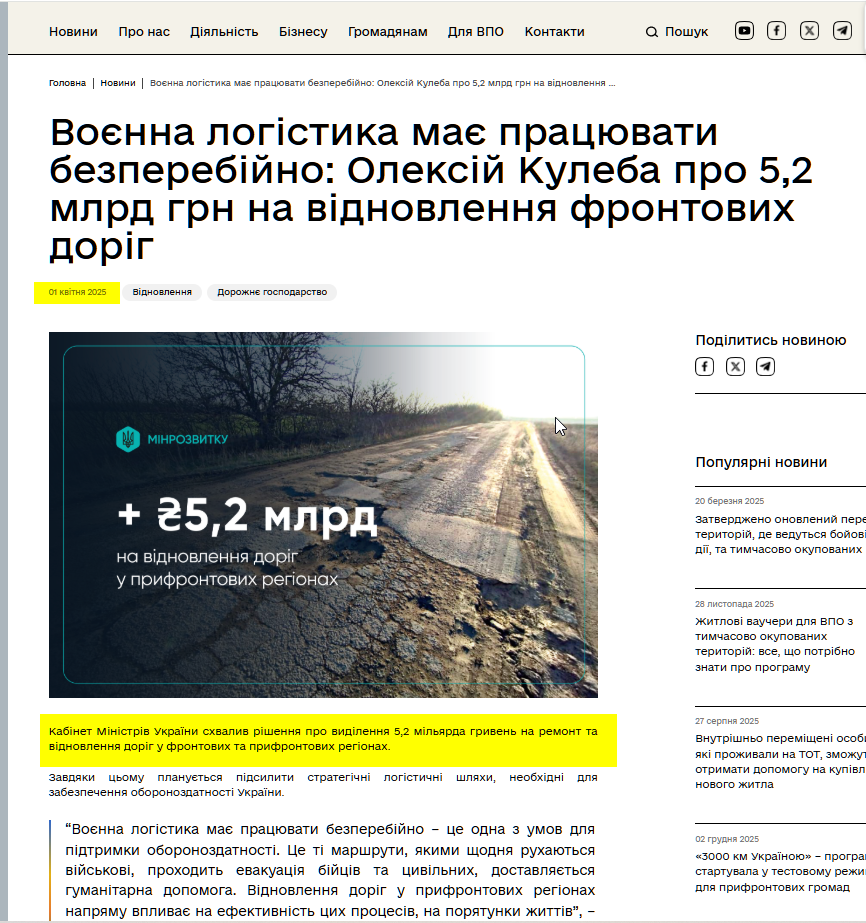 https://mindev.gov.ua/news/voienna-lohistyka-maie-pratsiuvaty-bezperebiino-oleksii-kuleba-pro-52-mlrd-hrn-na-vidnovlennia-frontovykh-dorih?utm_source=chatgpt.com