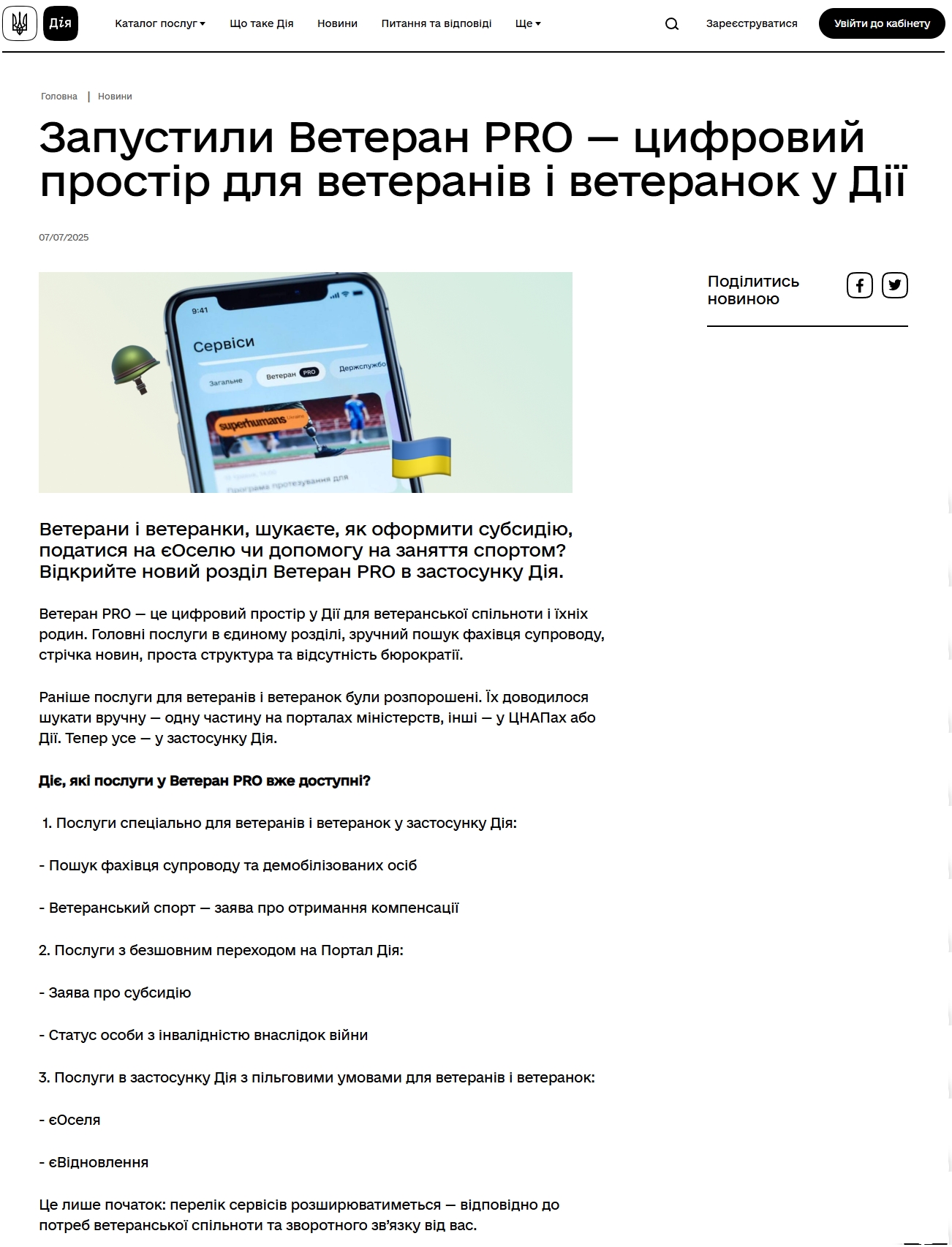 https://diia.gov.ua/news/zapustyly-veteran-pro-tsyfrovyi-prostir-dlia-veteraniv-i-veteranok-u-dii