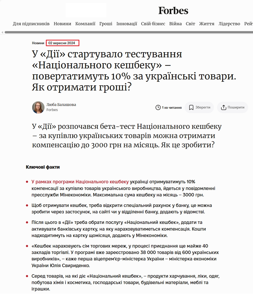 https://forbes.ua/news/u-dii-startuvalo-testuvannya-natsionalnogo-keshbeku-povertatimut-10-za-ukrainski-tovari-yak-otrimati-groshi-02092024-23363
