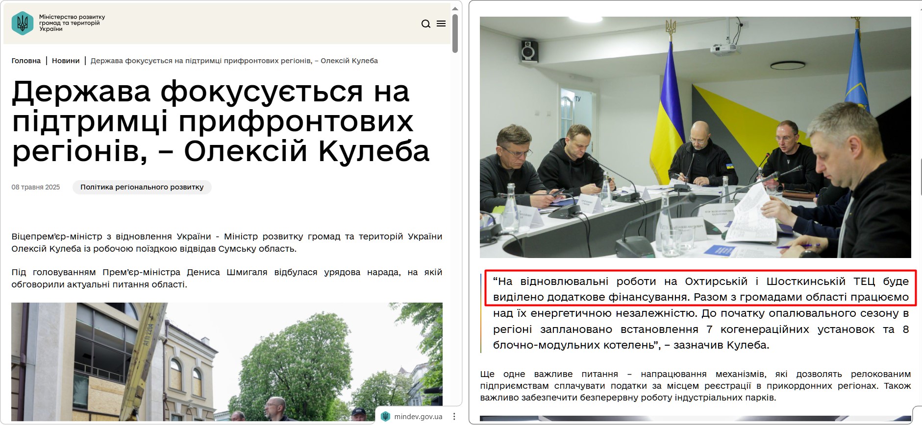 https://mindev.gov.ua/news/derzhava-fokusuietsia-na-pidtrymtsi-pryfrontovykh-rehioniv-oleksii-kuleba