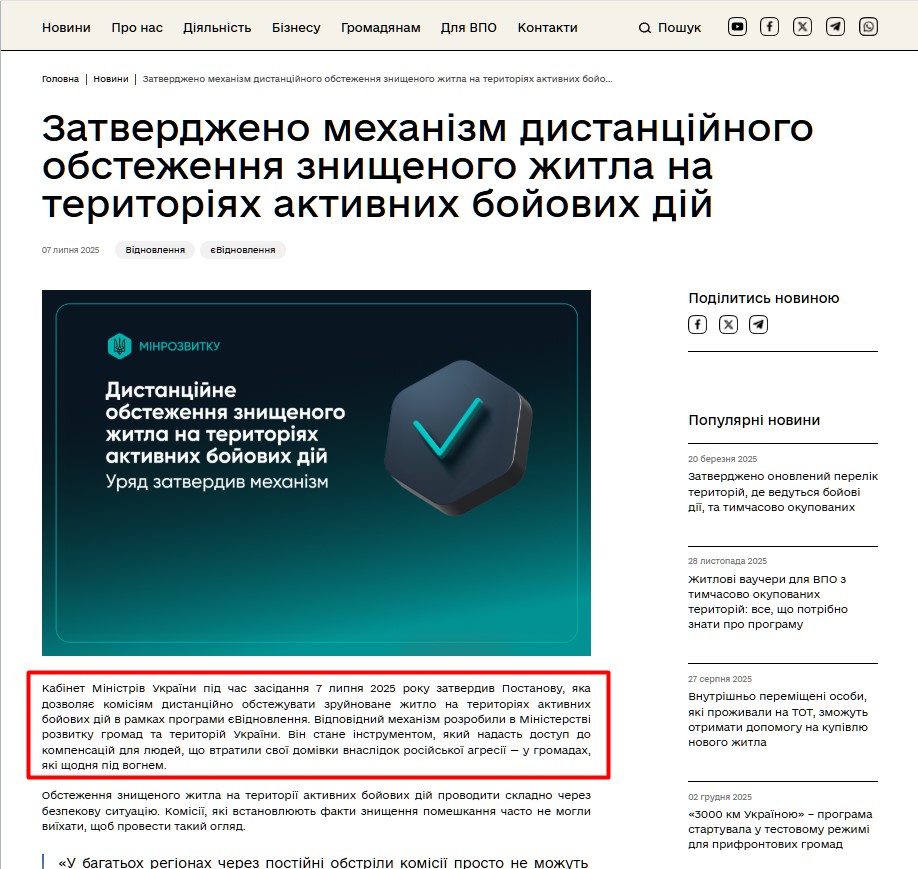 https://mindev.gov.ua/news/zatverdzheno-mekhanizm-dystantsiinoho-obstezhennia-znyshchenoho-zhytla-na-terytoriiakh-aktyvnykh-boiovykh-dii