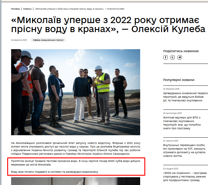 https://mindev.gov.ua/news/mykolaiv-upershe-z-2022-roku-otrymaie-prisnu-vodu-v-kranakh-oleksii-kuleba