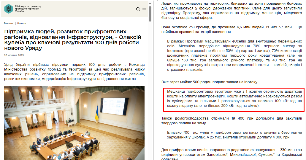 https://mindev.gov.ua/news/pidtrymka-liudei-rozvytok-pryfrontovykh-rehioniv-vidnovlennia-infrastruktury-oleksii-kuleba-pro-kliuchovi-rezultaty-100-dniv-roboty-novoho-uriadu