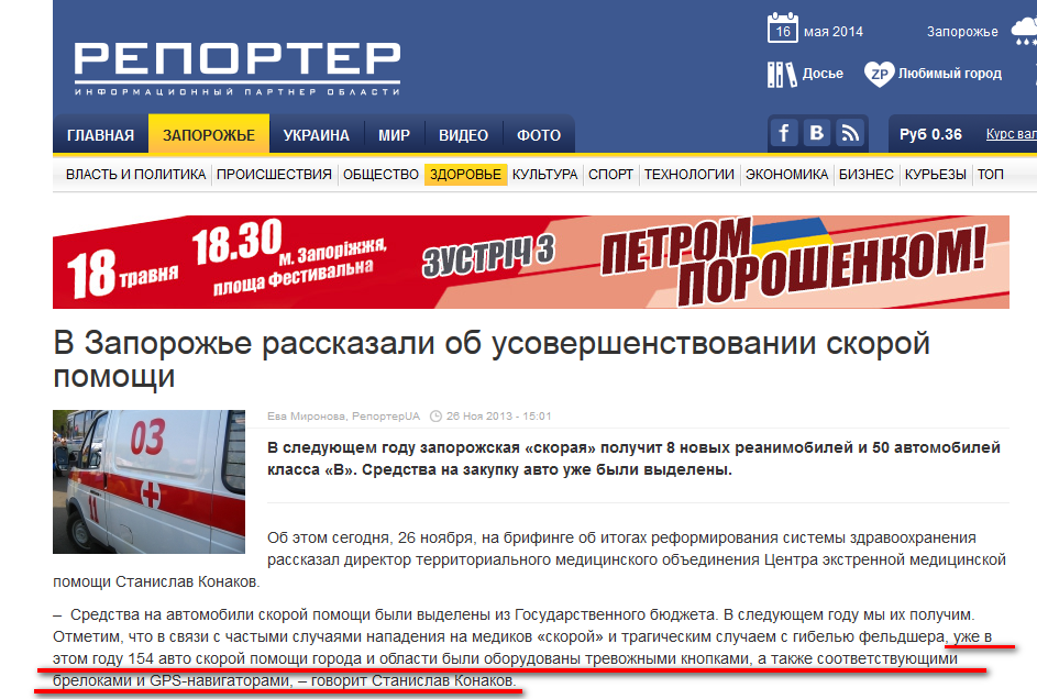 http://reporter-ua.com/2013/11/26/v-zaporozhe-rasskazali-ob-usovershenstvovanii-skoroy-pomoshchi