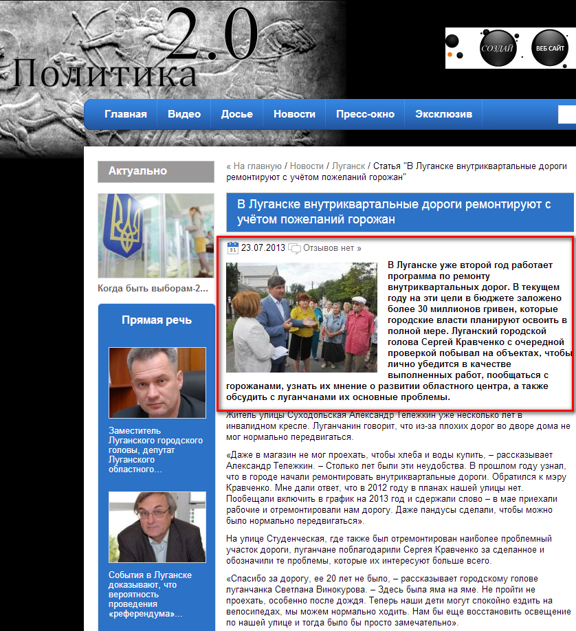 http://politika.lg.ua/2013/07/v-luganske-vnutrikvartalnye-dorogi-remontiruyut-s-uchyotom-pozhelanij-gorozhan/
