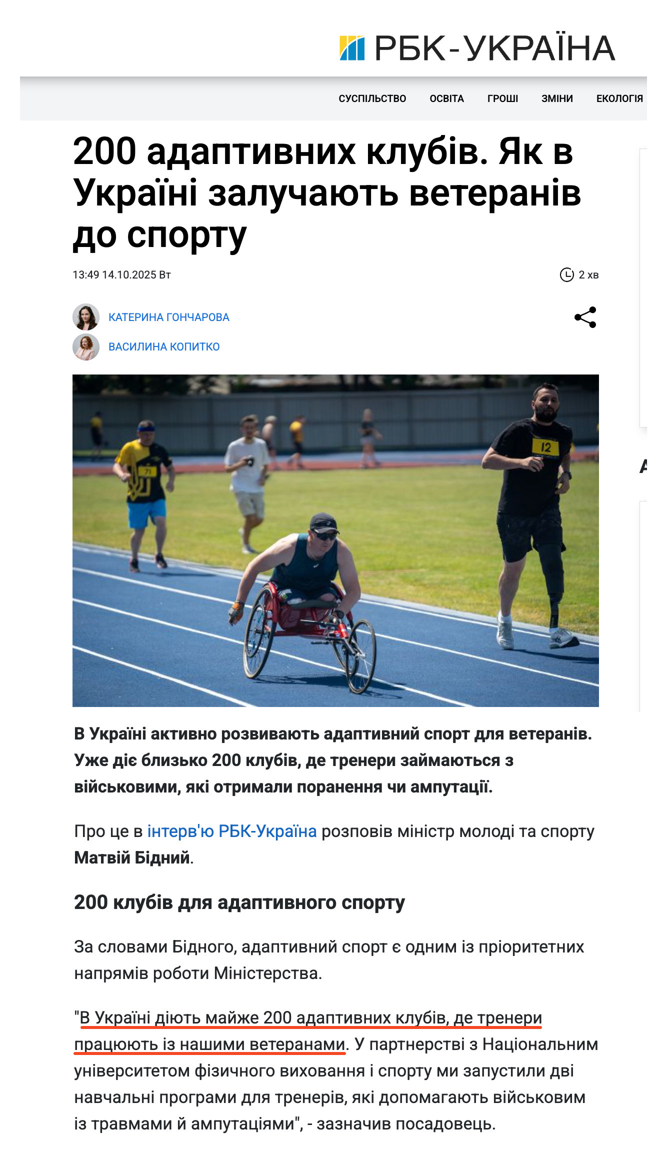 https://www.rbc.ua/rus/news/200-adaptivnih-klubiv-k-ukrayini-zaluchayut-1760437002.html