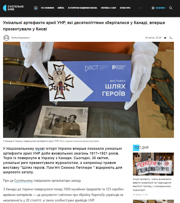 https://suspilne.media/kyiv/1302529-unikalni-artefakti-dobi-unr-aki-desatilittami-zberigalisa-u-kanadi-vperse-prezentuvali-u-kievi/