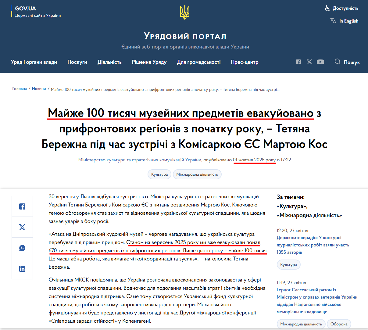 https://www.kmu.gov.ua/news/maizhe-100-tysiach-muzeinykh-predmetiv-evakuiovano-z-pryfrontovykh-rehioniv-z-pochatku-roku-tetiana-berezhna-pid-chas-zustrichi-z-komisarkoiu-ies-martoiu-kos