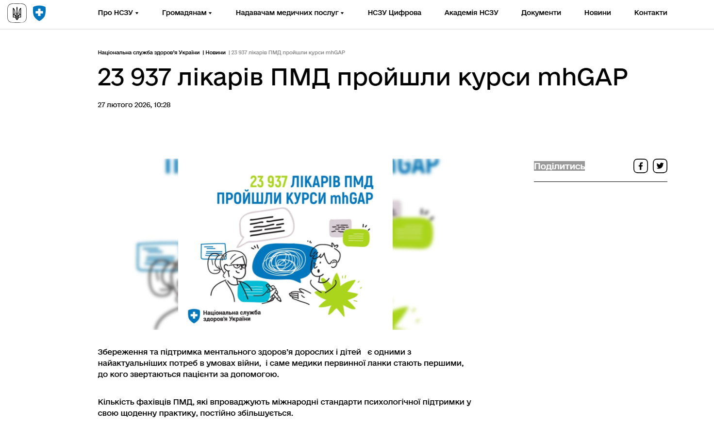 https://nszu.gov.ua/news/23-937-likariv-pmd-proishly-kursy-mhgap