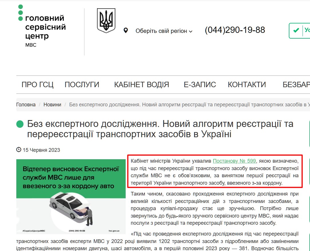 https://hsc.gov.ua/2023/06/15/bez-ekspertnogo-doslidzhennya-novij-algoritm-reyestratsiyi-ta-perereyestratsiyi-transportnih-zasobiv-v-ukrayini/
