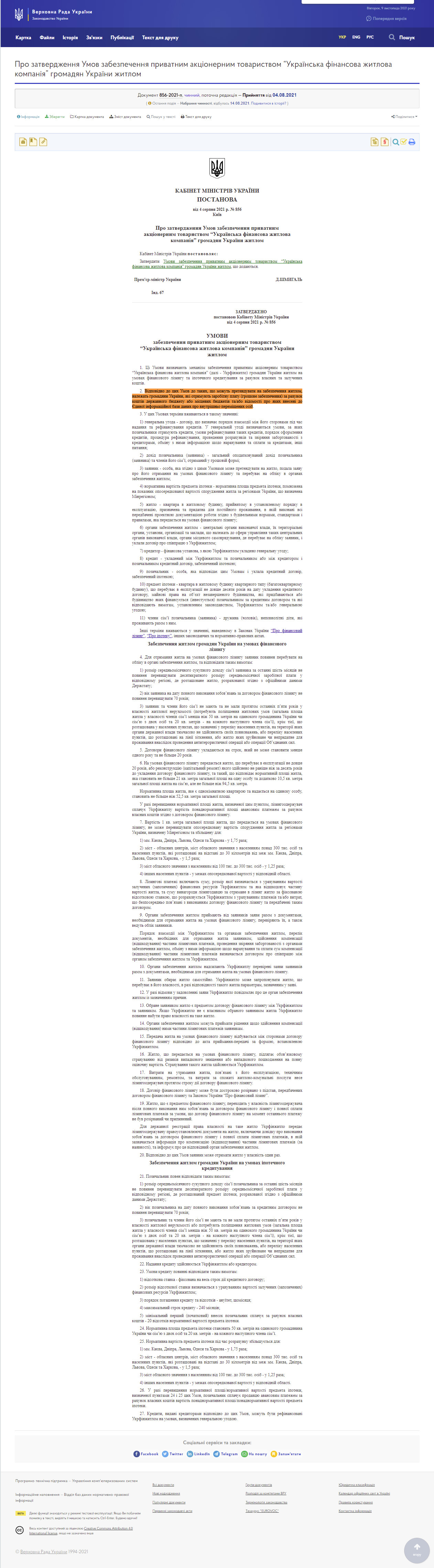 https://zakon.rada.gov.ua/laws/show/856-2021-%D0%BF#Text
