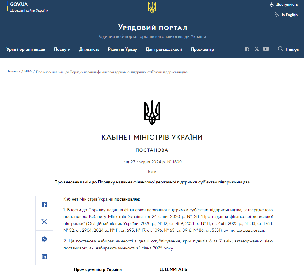 https://www.kmu.gov.ua/npas/pro-vnesennia-zmin-do-poriadku-nadannia-finansovoi-derzhavnoi-pidtrymky-subiektam-pidpryiemnytstva-1500-271224