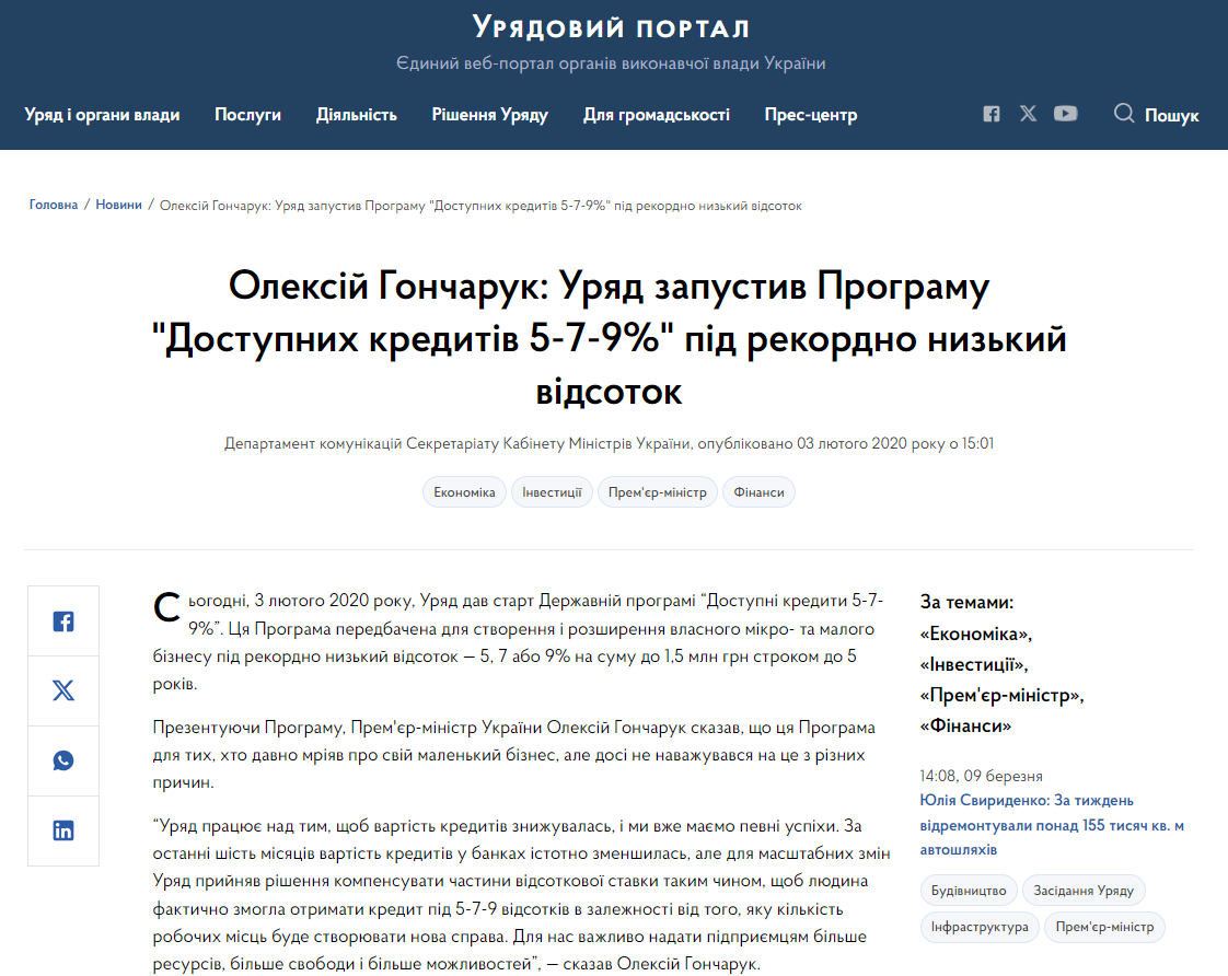 https://www.kmu.gov.ua/news/oleksij-goncharuk-uryad-zapustiv-programu-dostupnih-kreditiv-5-7-9-pid-rekordno-nizkij-vidsotok