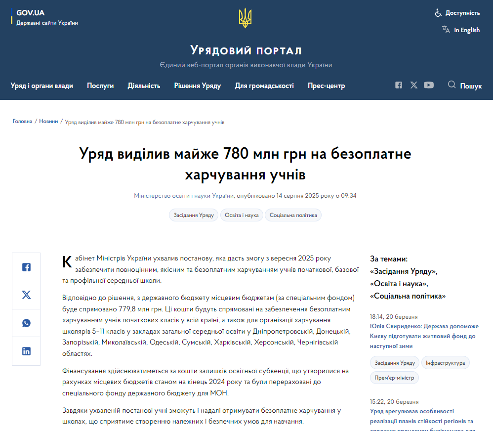 https://www.kmu.gov.ua/news/uriad-vydilyv-maizhe-780-mln-hrn-na-bezoplatne-kharchuvannia-uchniv