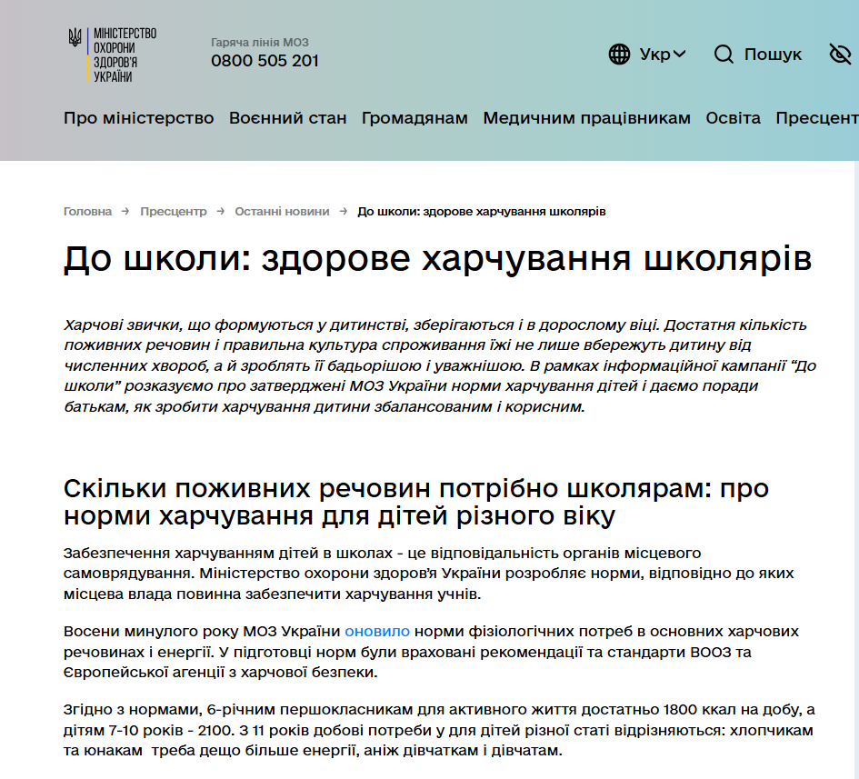 https://moz.gov.ua/uk/do-shkoli-zdorove-harchuvannya-shkoljariv