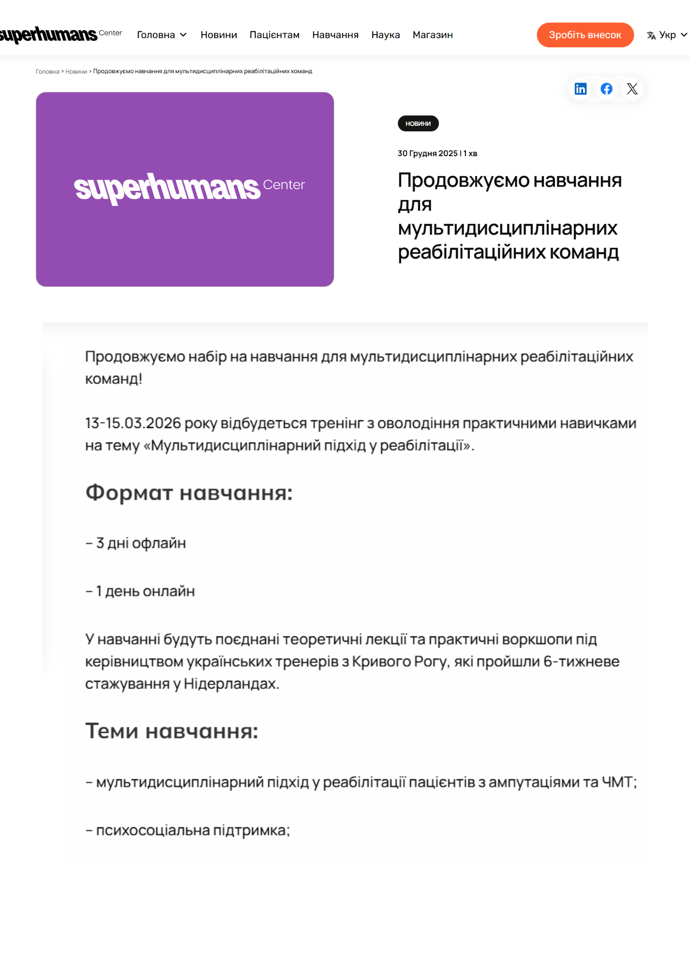 https://superhumans.com/news/prodovzhuyemo-navchannya-dlya-multydysczyplinarnyh-reabilitaczijnyh-komand/