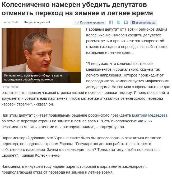 http://korrespondent.net/ukraine/politics/1184316-kolesnichenko-nameren-ubedit-deputatov-otmenit-perehod-na-zimnee-i-letnee-vremya