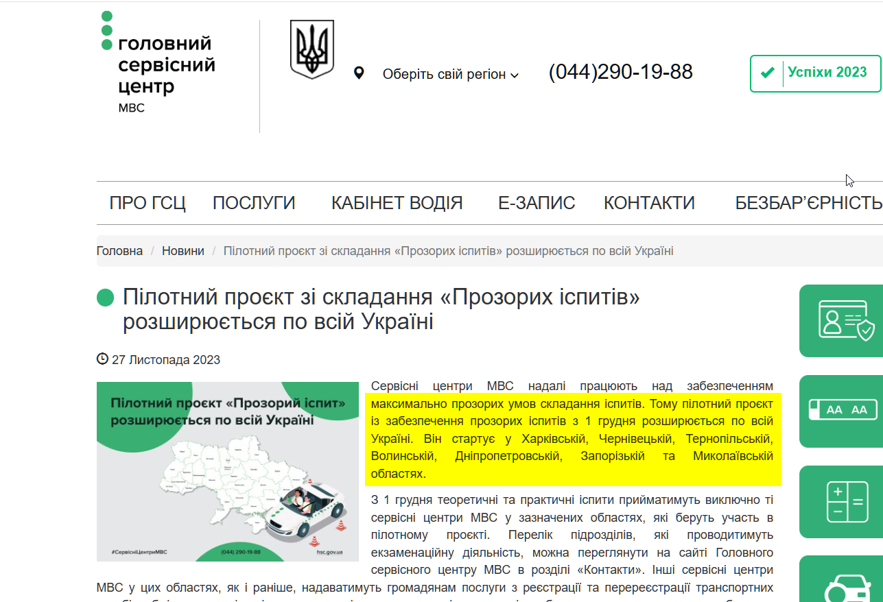 https://hsc.gov.ua/2023/11/27/pilotnij-proyekt-zi-skladannya-prozorih-ispitiv-rozshiryuyetsya-po-vsij-ukrayini/