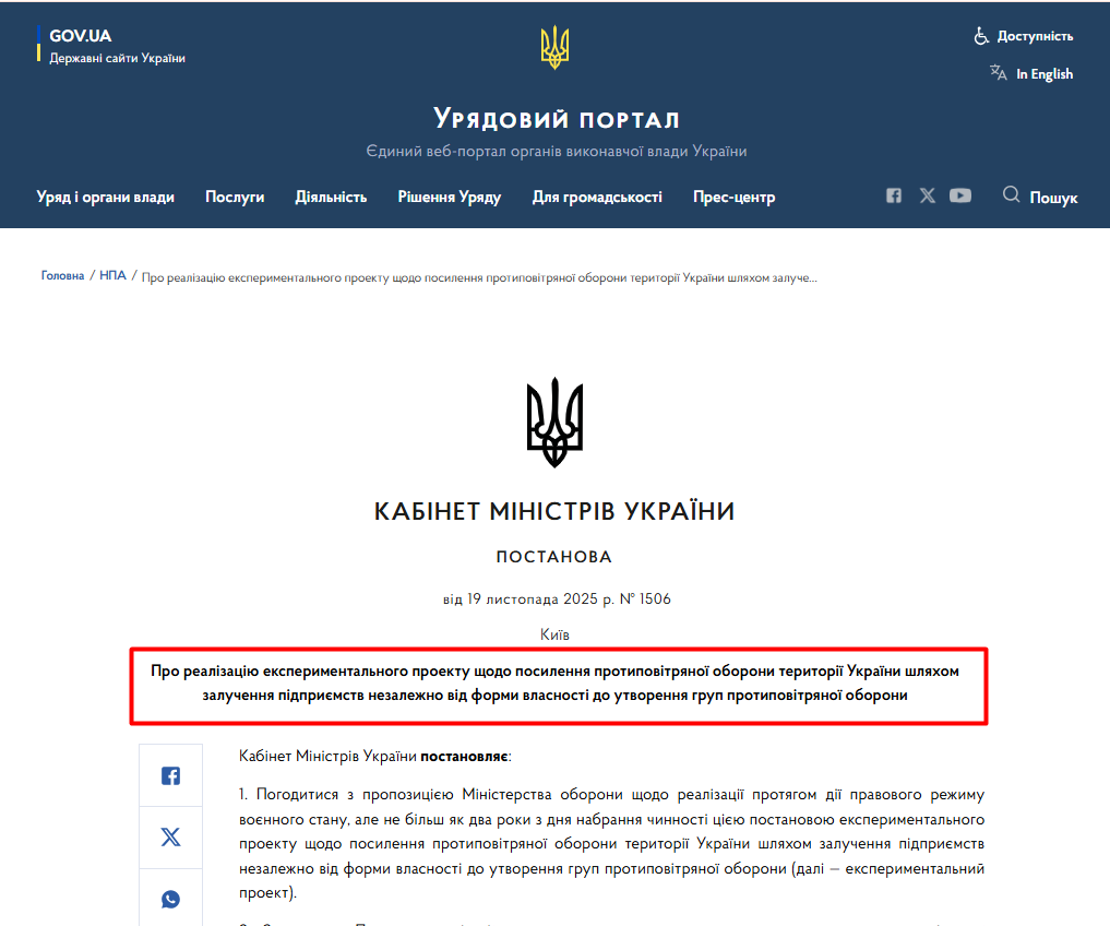 https://www.kmu.gov.ua/npas/pro-realizatsiiu-eksperymentalnoho-proektu-shchodo-posylennia-protypovitrianoi-oborony-terytorii-ukrainy-1506-191125