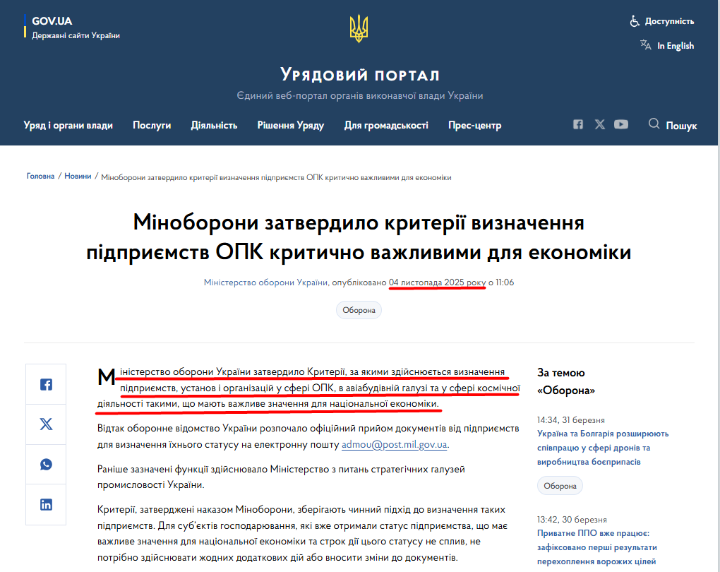 https://www.kmu.gov.ua/news/minoborony-zatverdylo-kryterii-vyznachennia-pidpryiemstv-opk-krytychno-vazhlyvymy-dlia-ekonomiky