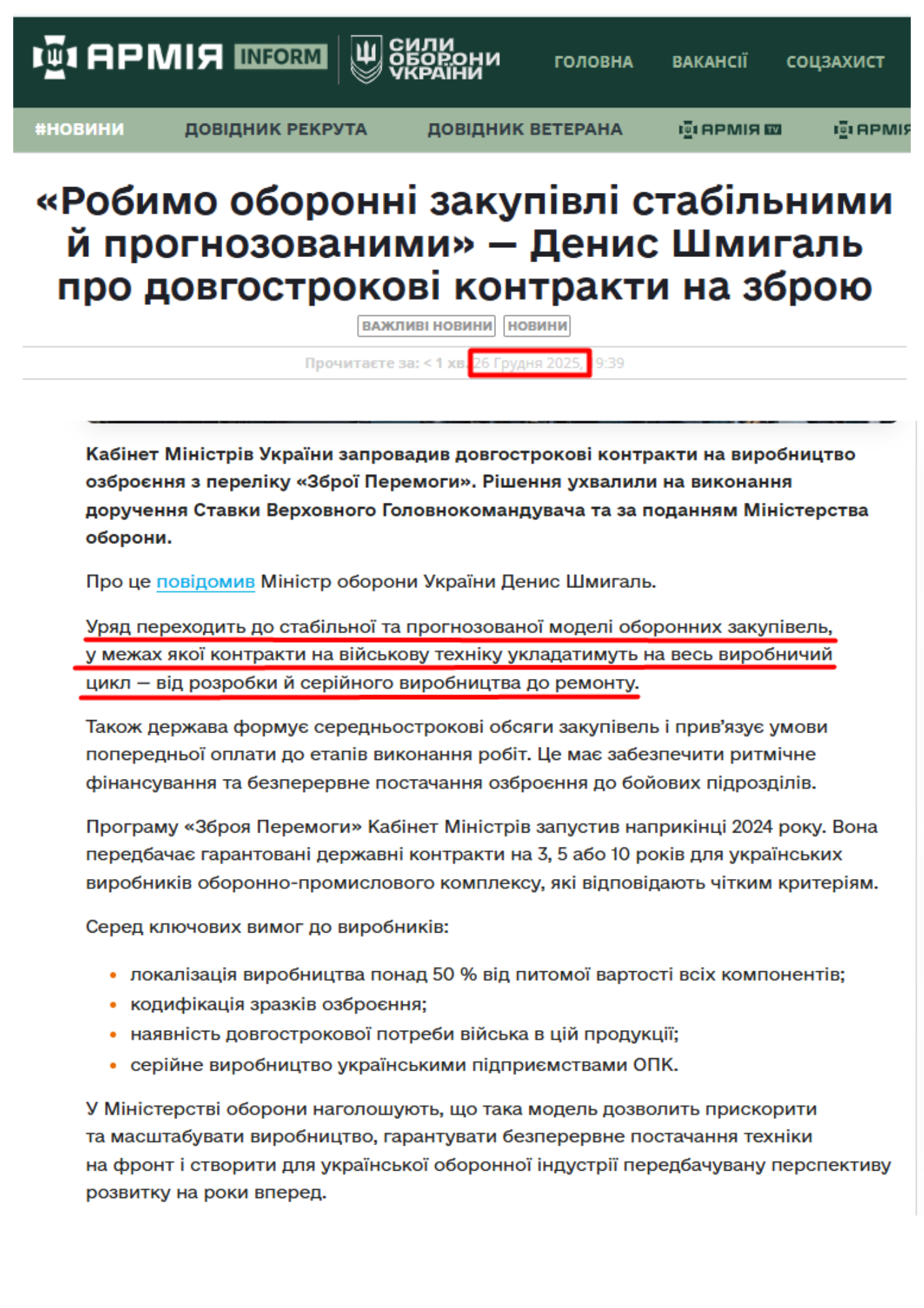 https://armyinform.com.ua/2025/12/26/robymo-oboronni-zakupivli-stabilnymy-j-prognozovanymy-denys-shmygal-pro-dovgostrokovi-kontrakty-na-zbroyu/