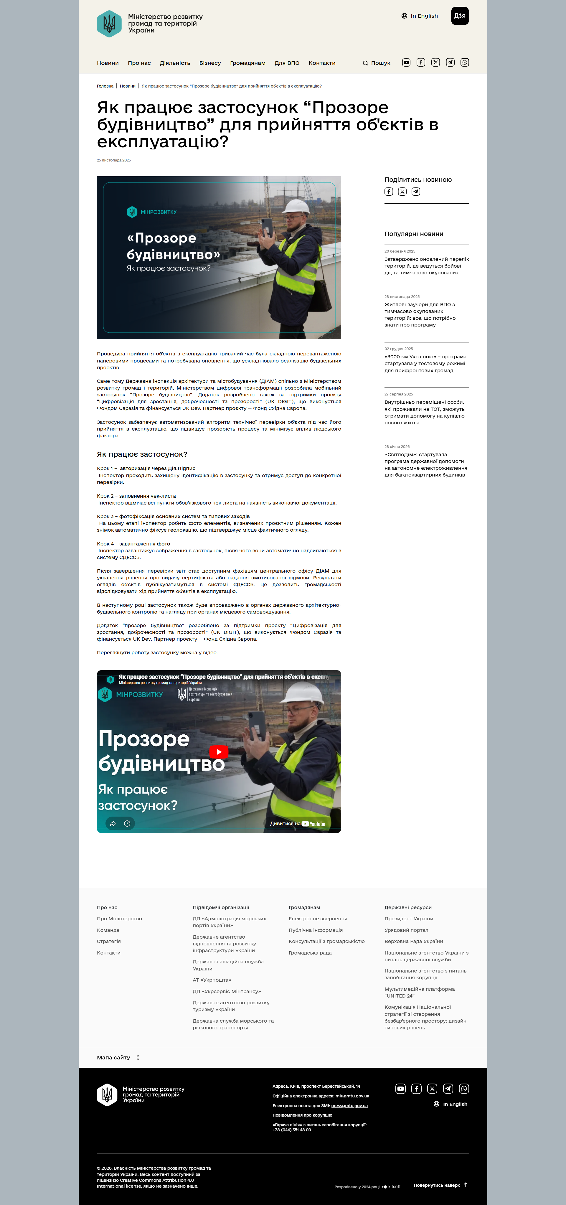 https://mindev.gov.ua/news/yak-pratsiuie-zastosunok-prozore-budivnytstvo-dlia-pryiniattia-obiektiv-v-ekspluatatsiiu