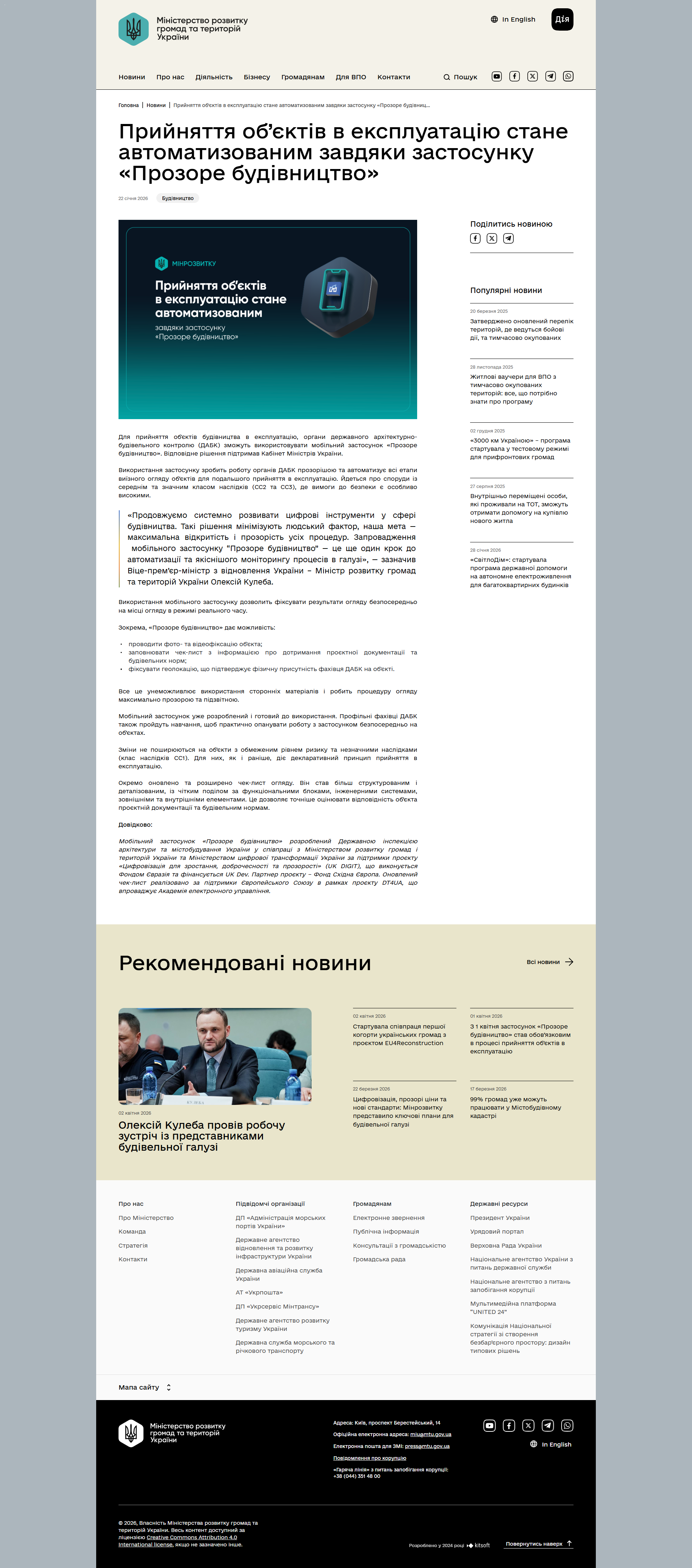 https://mindev.gov.ua/news/pryiniattia-obiektiv-v-ekspluatatsiiu-stane-avtomatyzovanym-zavdiaky-zastosunku-prozore-budivnytstvo