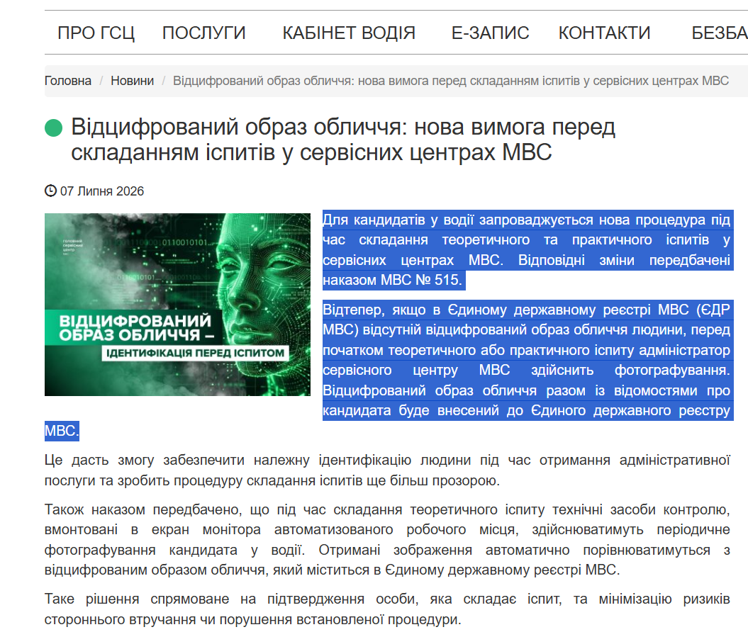 https://hsc.gov.ua/2026/07/07/vidtsifrovanij-obraz-oblichchya-nova-vimoga-pered-skladannyam-ispitiv-u-servisnih-tsentrah-mvs/