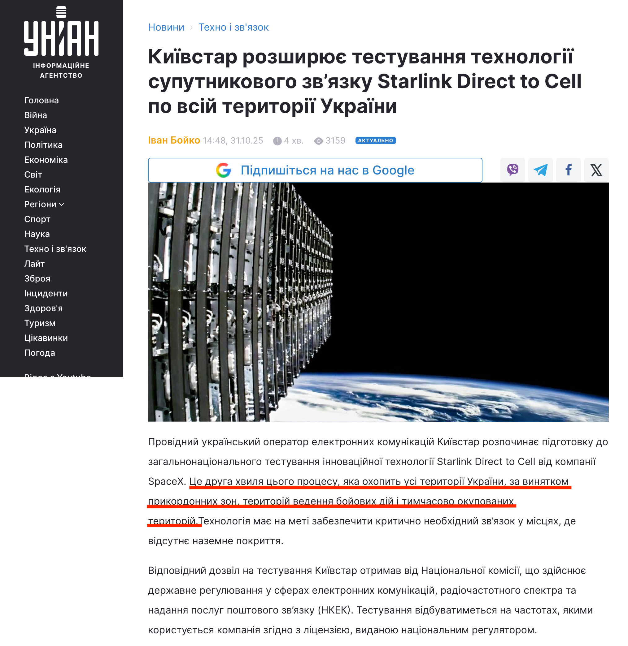https://www.unian.ua/techno/kijivstar-rozshiryuye-testuvannya-tehnologiji-suputnikovogo-zv-yazku-starlink-direct-to-cell-po-vsiy-teritoriji-ukrajini-13181307.html