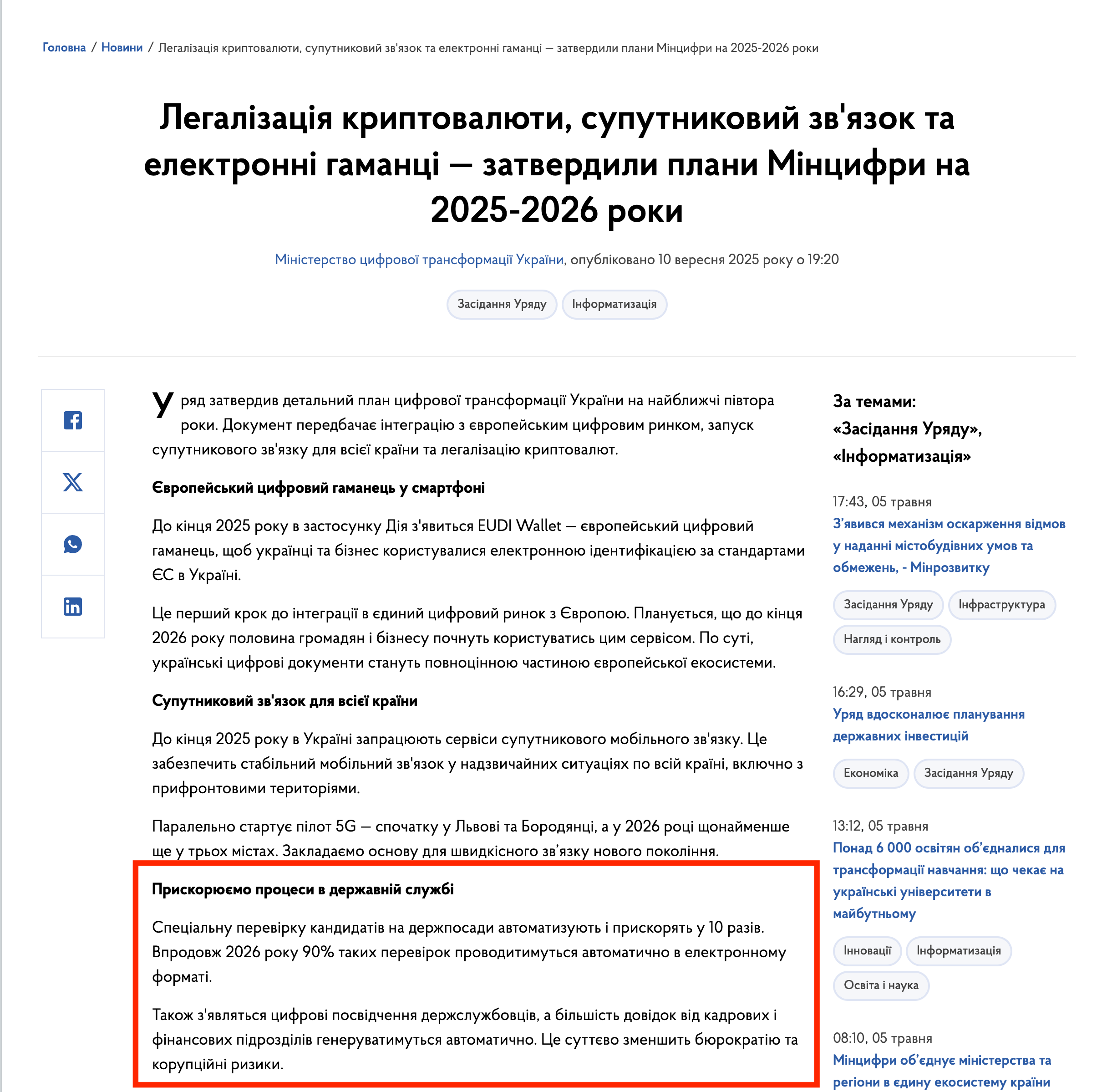 https://www.kmu.gov.ua/news/lehalizatsiia-kryptovaliuty-suputnykovyi-zviazok-ta-elektronni-hamantsi-zatverdyly-plany-mintsyfry-na-2025-2026-roky