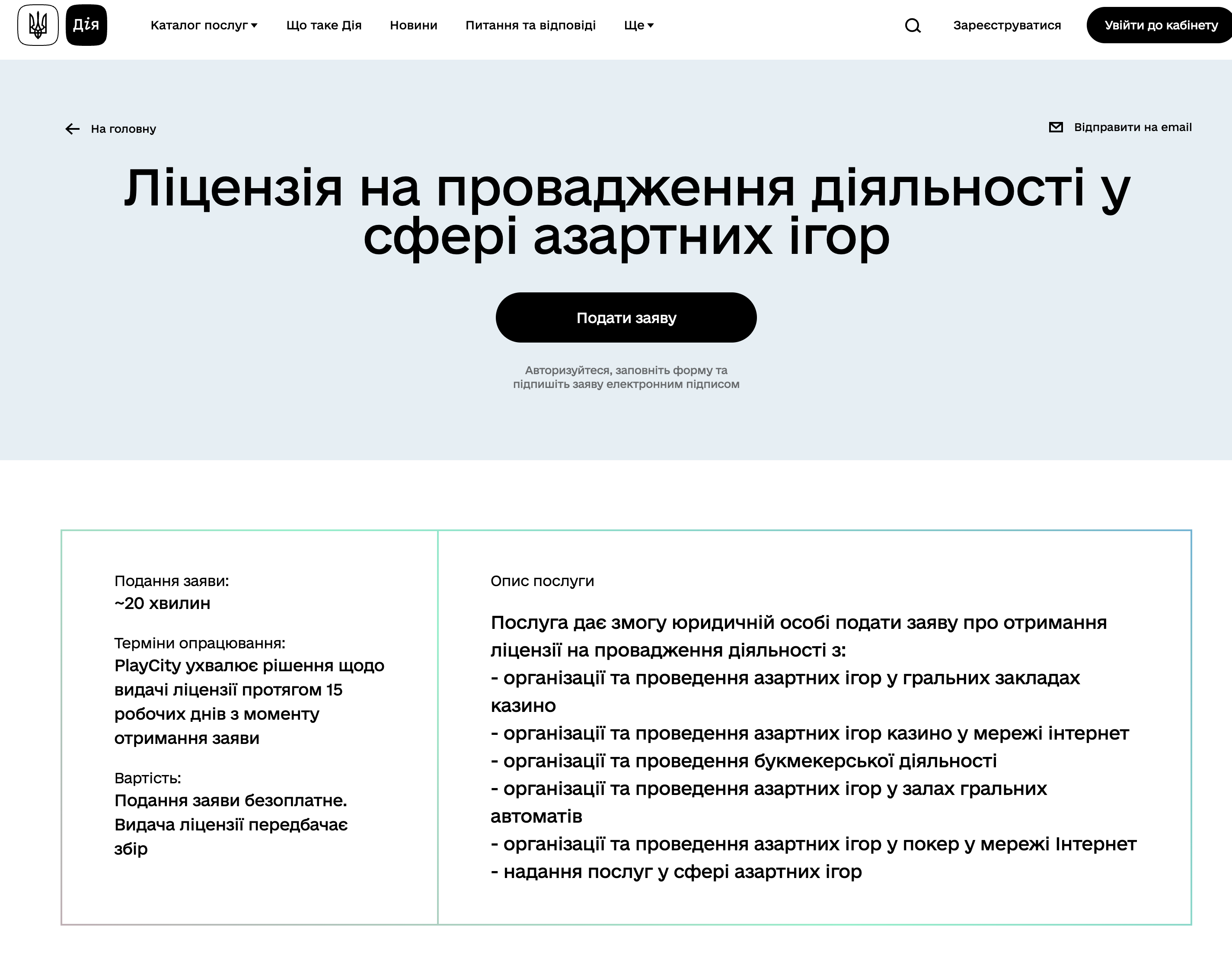 https://diia.gov.ua/services/litsenziia-na-provadzhennia-diialnosti-z-nadannia-posluh-u-sferi-azartnykh-ihor