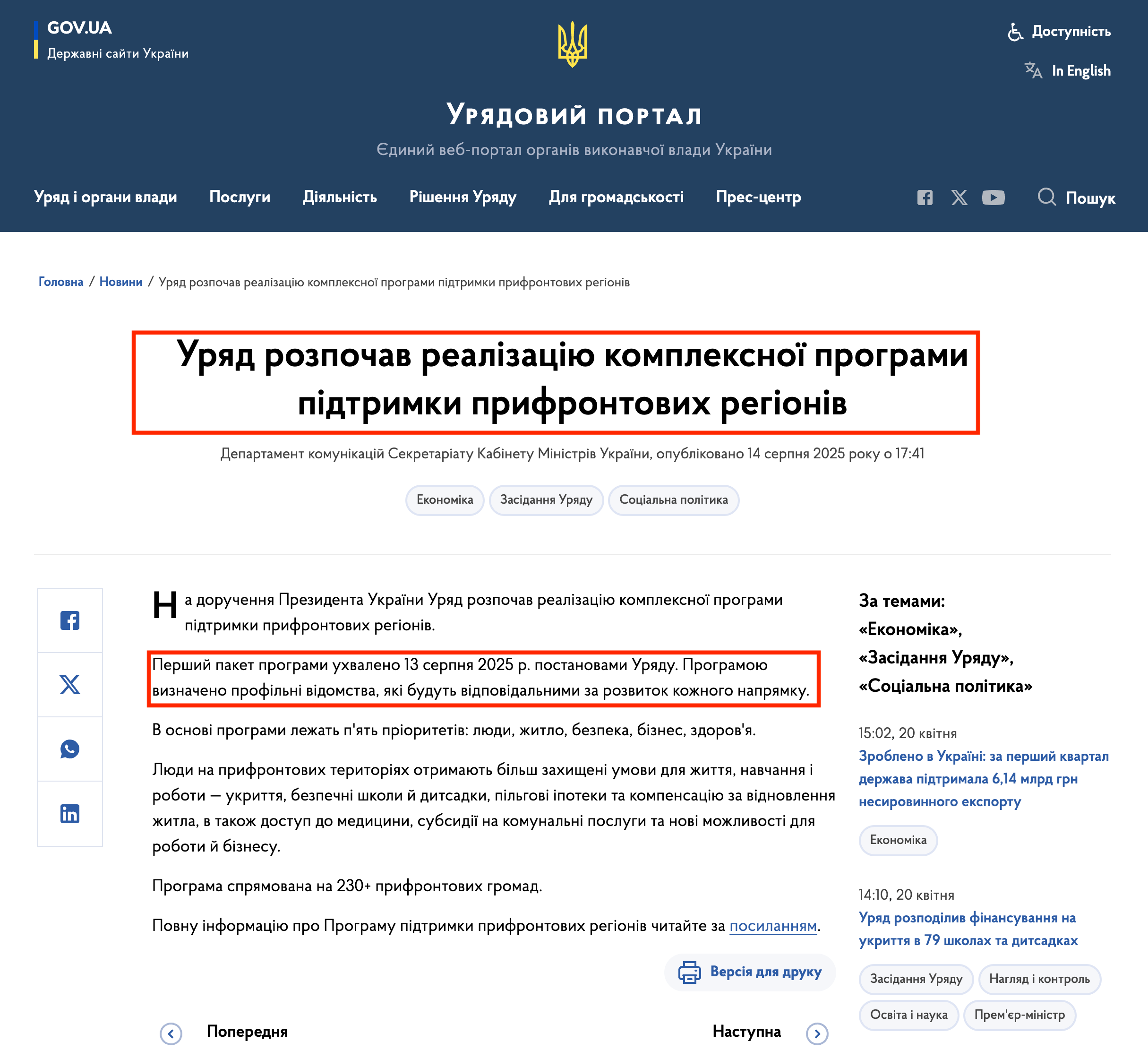 https://www.kmu.gov.ua/news/uriad-rozpochav-realizatsiiu-kompleksnoi-prohramy-pidtrymky-pryfrontovykh-rehioniv